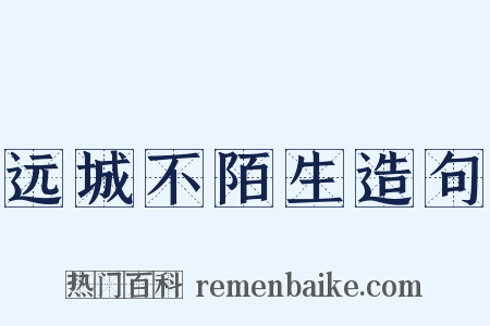 远城不陌生造句是什么意思的图片
